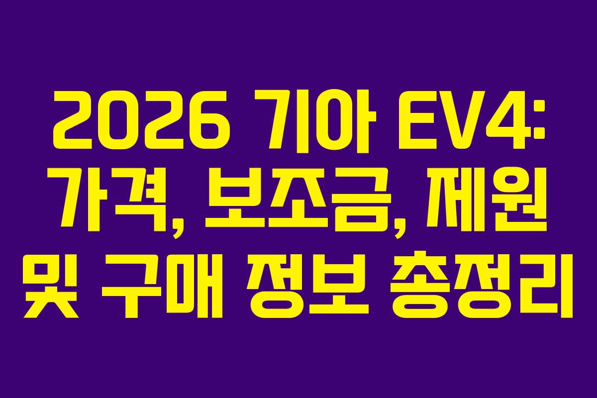 2026 기아 EV4: 가격, 보조금, 제원 및 구매 정보 총정리