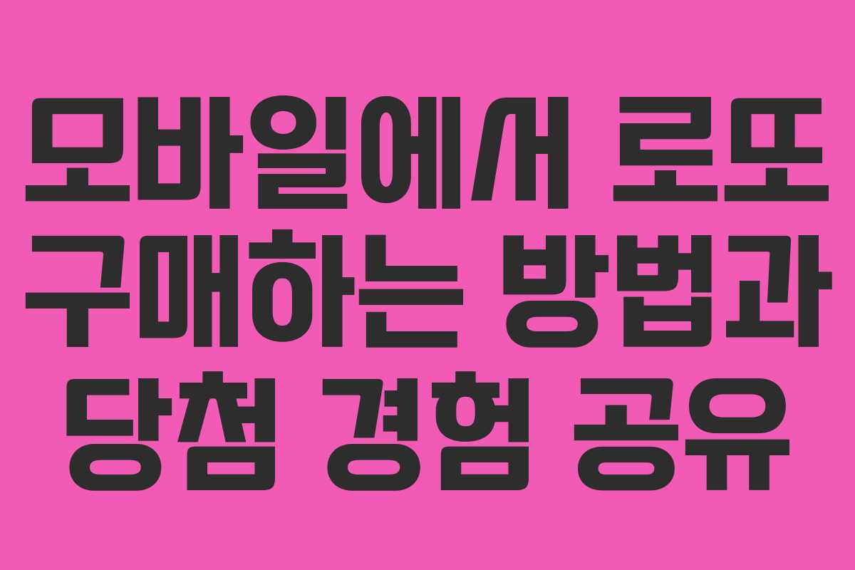 모바일에서 로또 구매하는 방법과 당첨 경험 공유