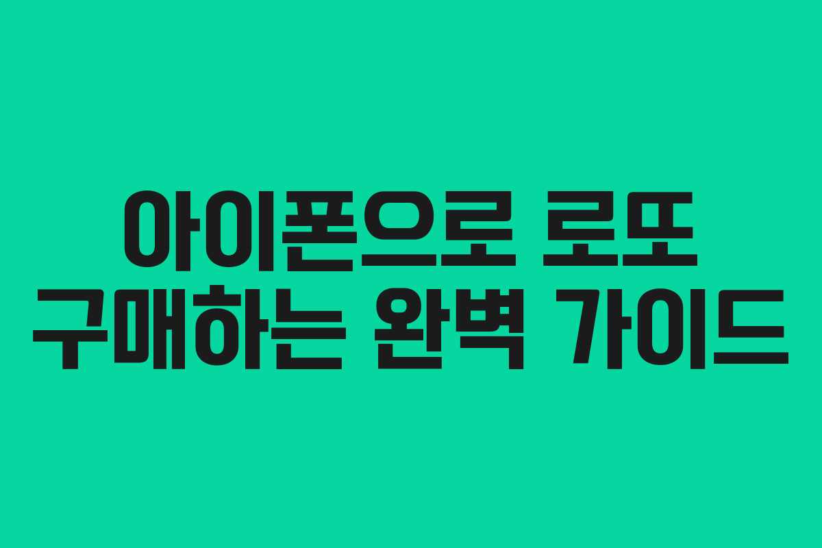 아이폰으로 로또 구매하는 완벽 가이드