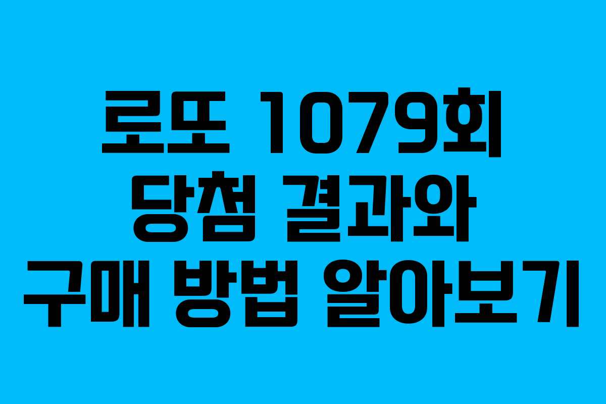 로또 1079회 당첨 결과와 구매 방법 알아보기