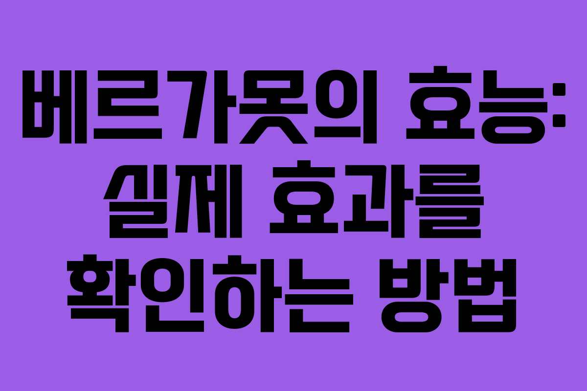 베르가못의 효능: 실제 효과를 확인하는 방법