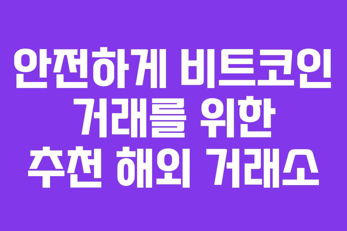 안전하게 비트코인 거래를 위한 추천 해외 거래소