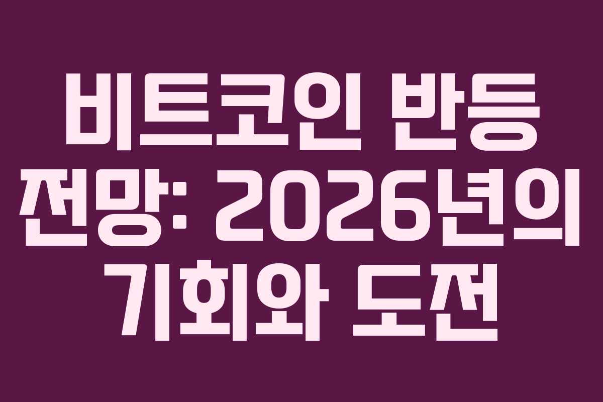 비트코인 반등 전망: 2026년의 기회와 도전