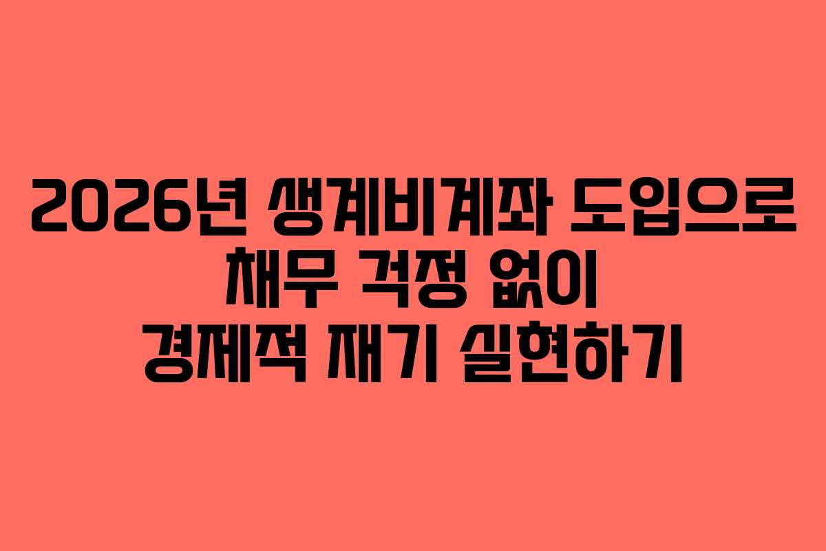 2026년 생계비계좌 도입으로 채무 걱정 없이 경제적 재기 실현하기