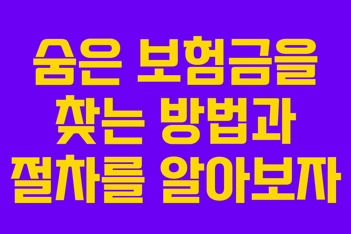 숨은 보험금을 찾는 방법과 절차를 알아보자