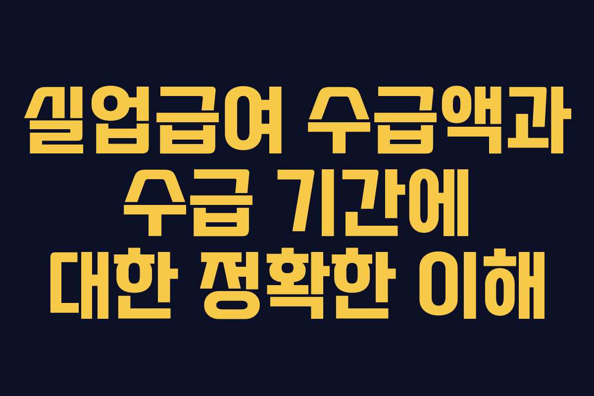 실업급여 수급액과 수급 기간에 대한 정확한 이해