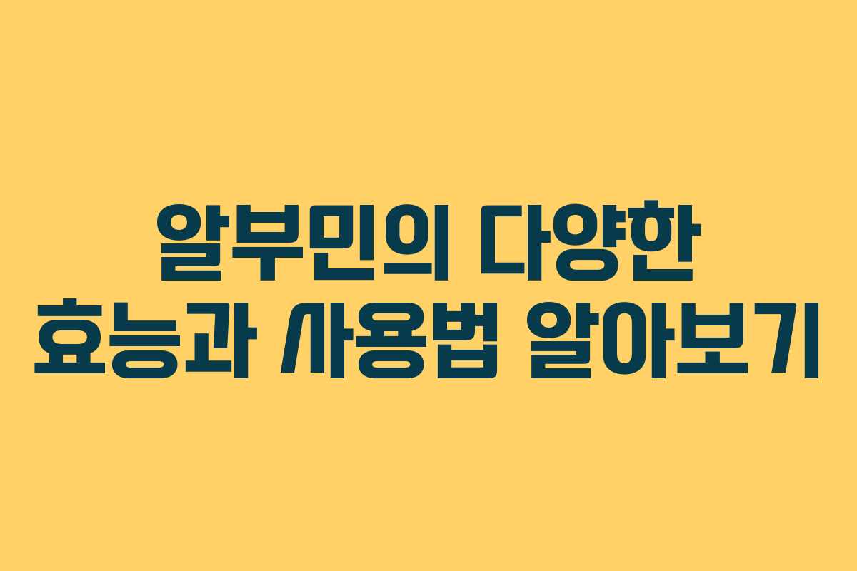 알부민의 다양한 효능과 사용법 알아보기