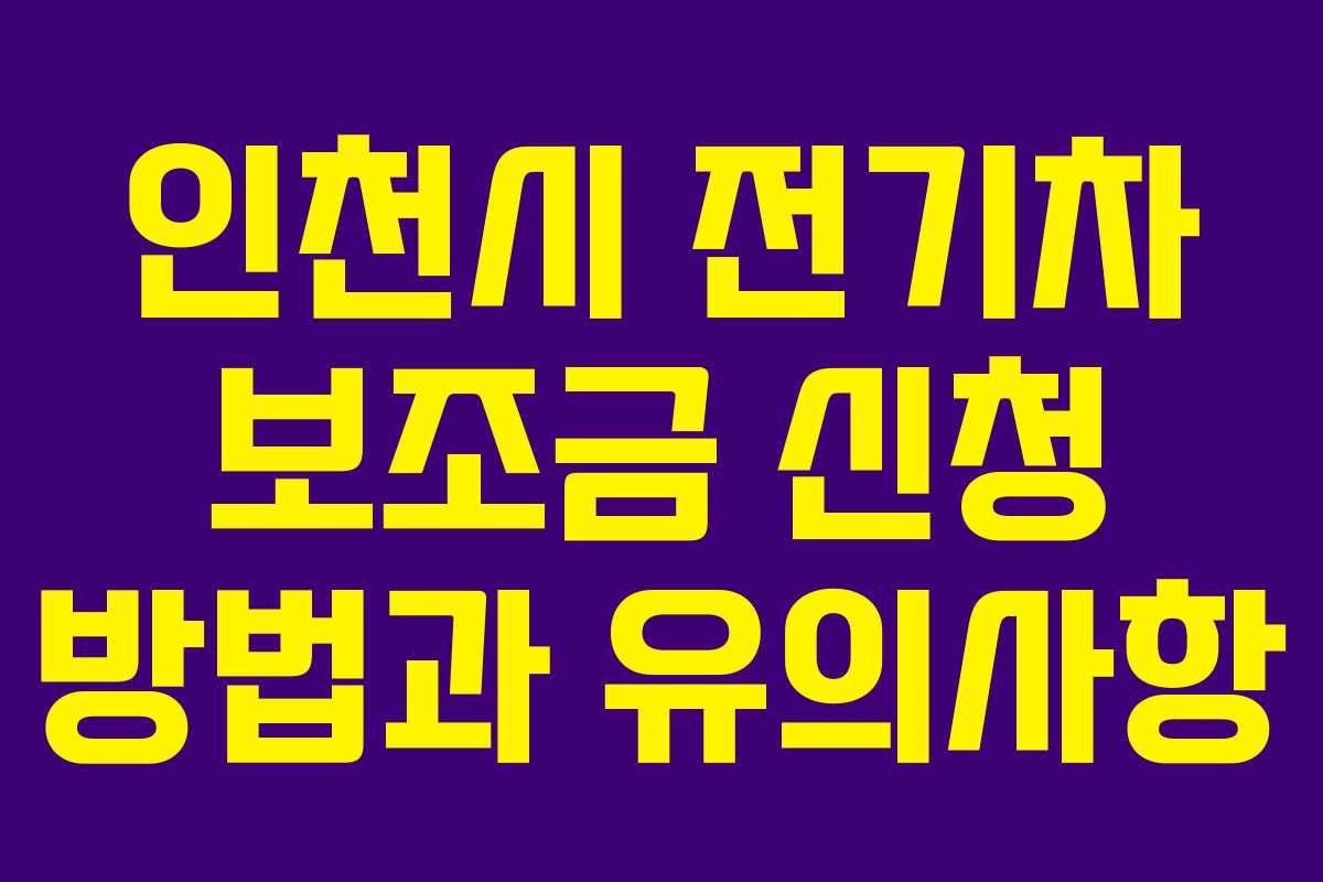 인천시 전기차 보조금 신청 방법과 유의사항