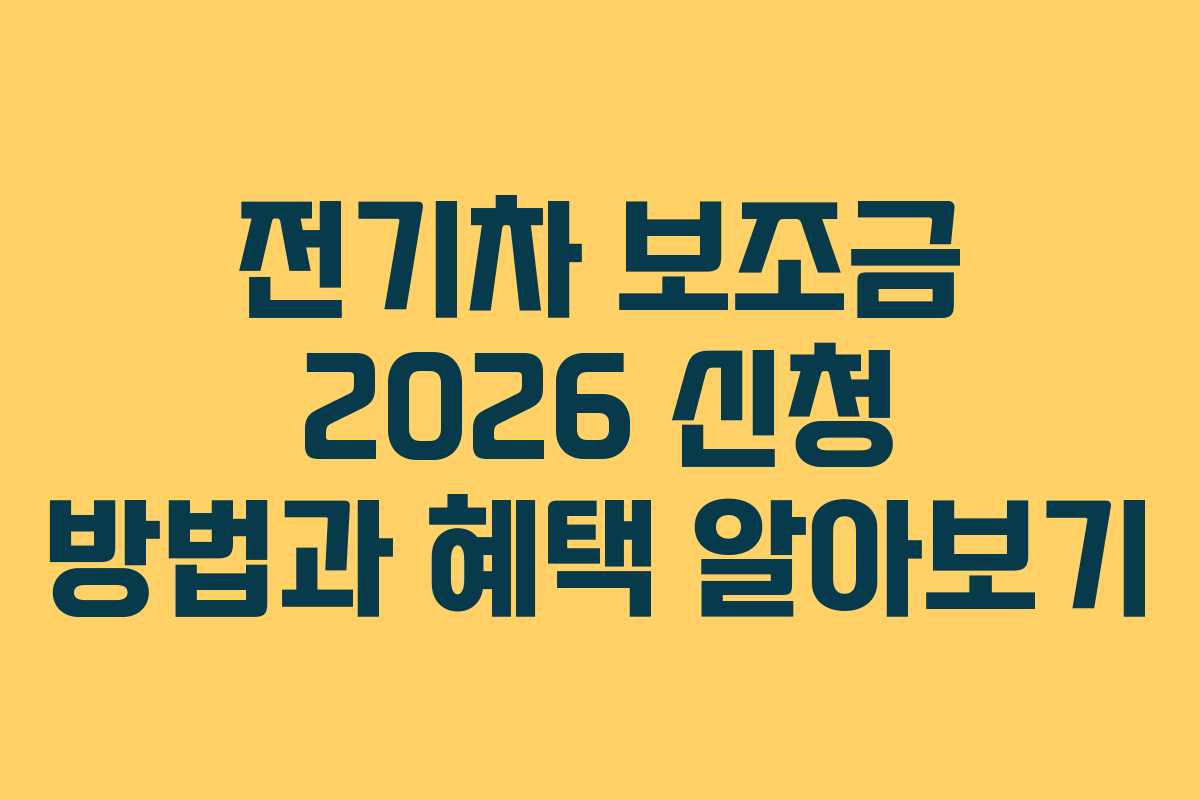 전기차 보조금 2026 신청 방법과 혜택 알아보기