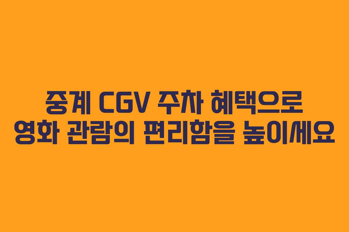중계 CGV 주차 혜택으로 영화 관람의 편리함을 높이세요