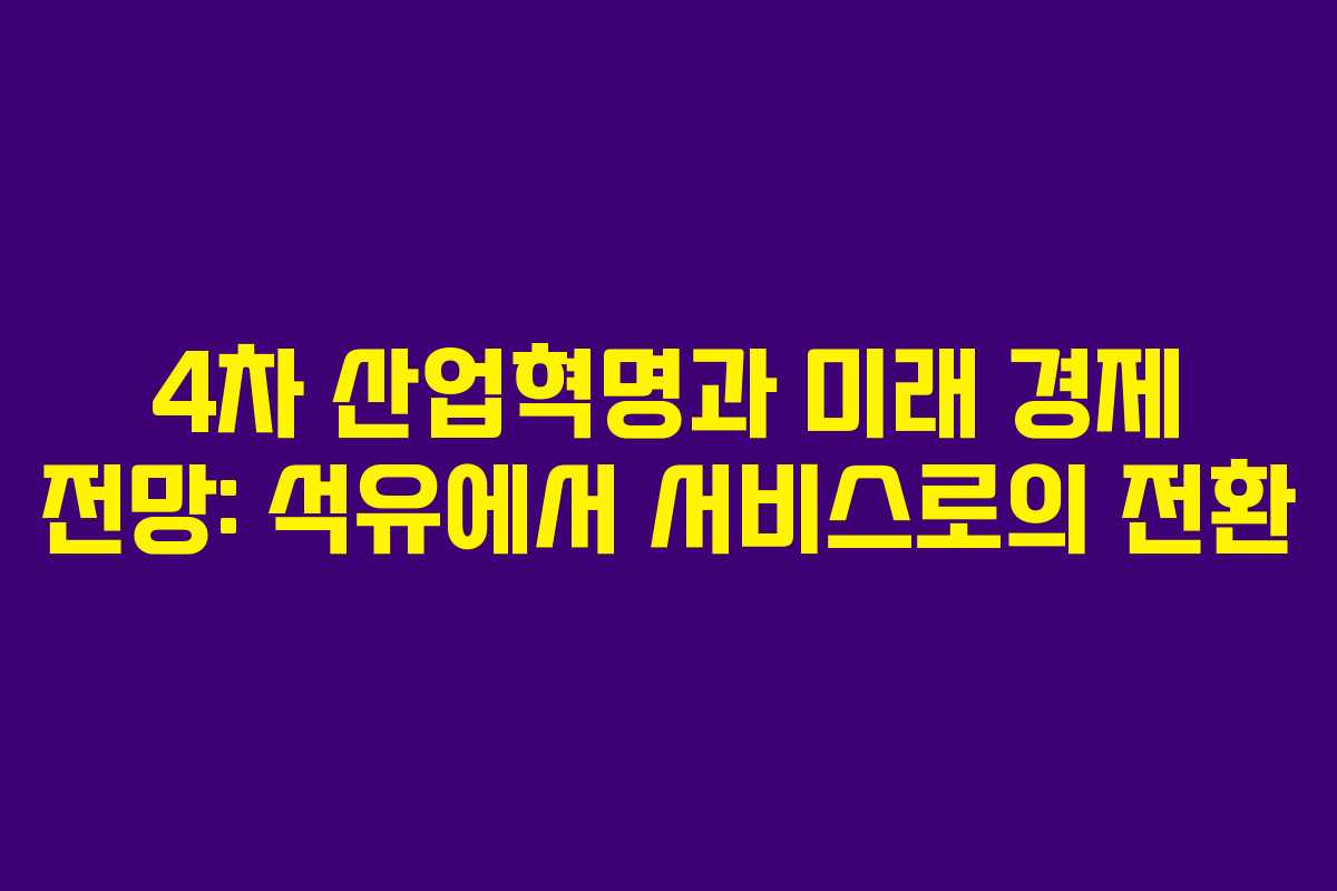 4차 산업혁명과 미래 경제 전망: 석유에서 서비스로의 전환