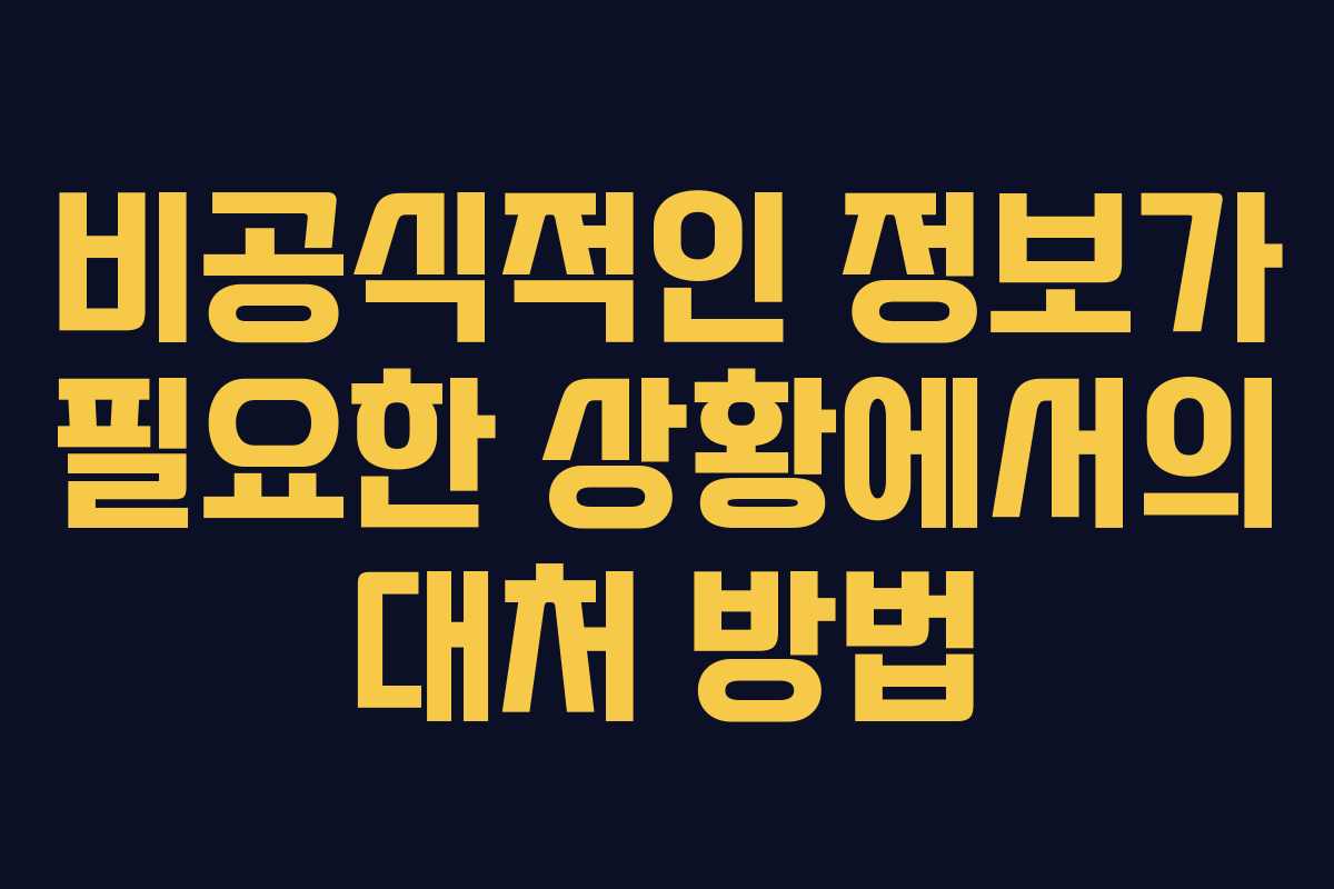 비공식적인 정보가 필요한 상황에서의 대처 방법
