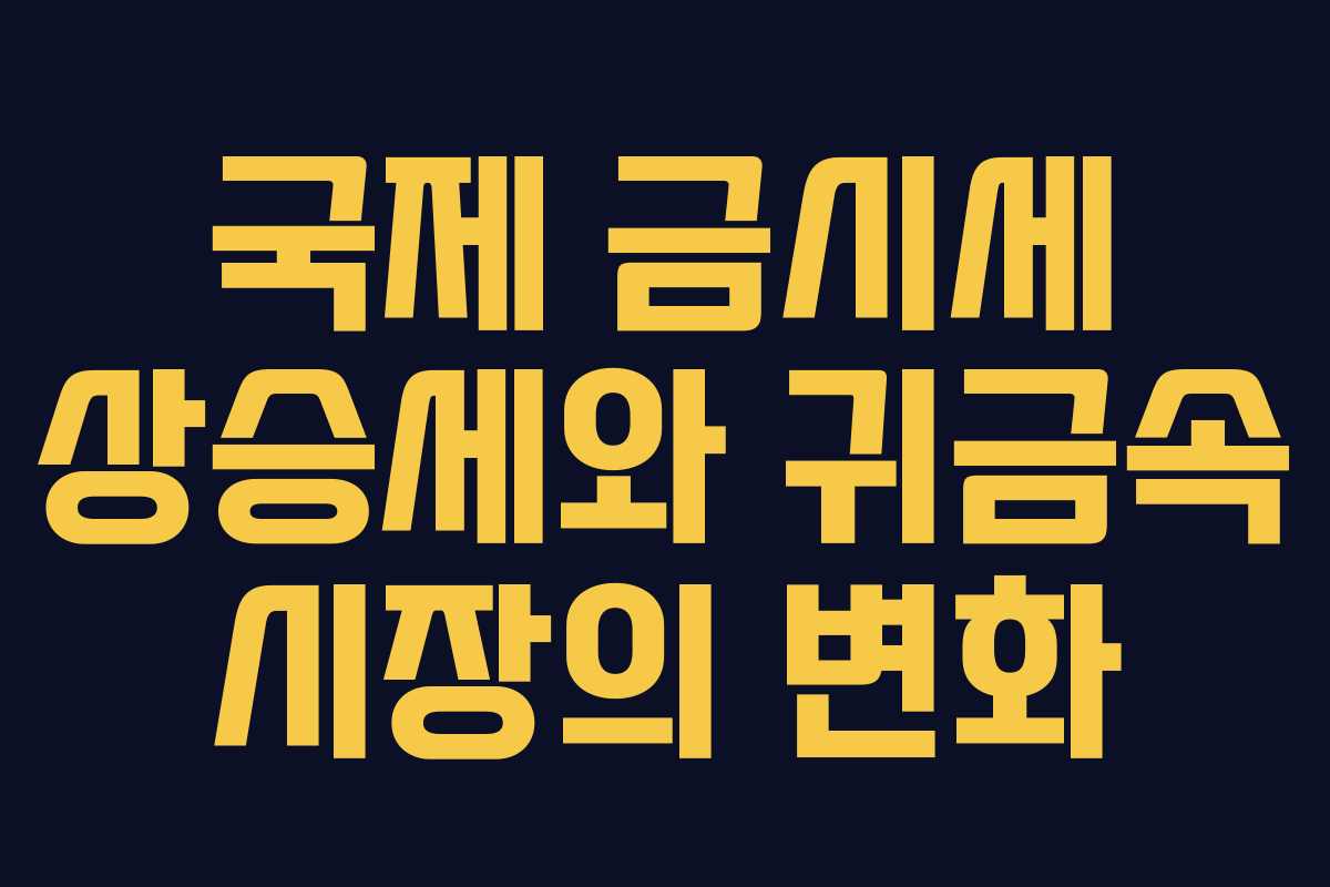 국제 금시세 상승세와 귀금속 시장의 변화