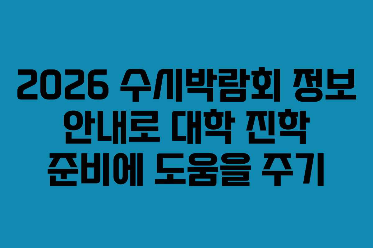 2026 수시박람회 정보 안내로 대학 진학 준비에 도움을 주기