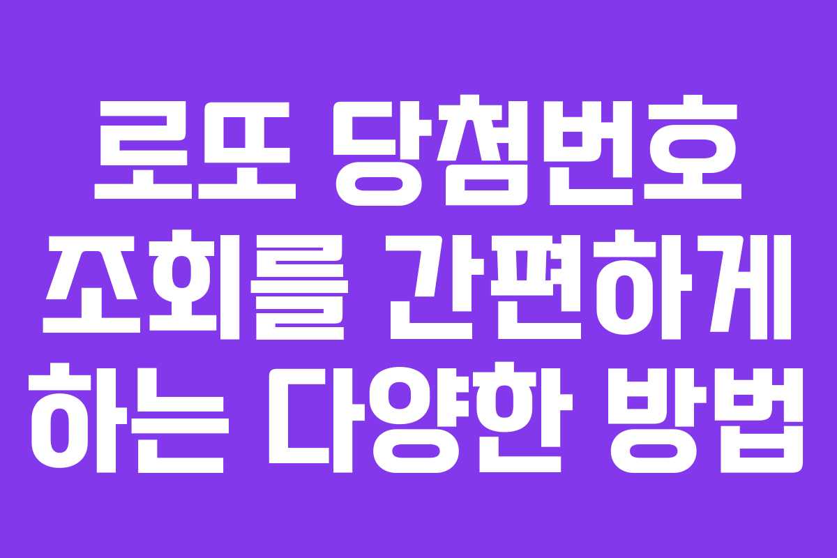 로또 당첨번호 조회를 간편하게 하는 다양한 방법