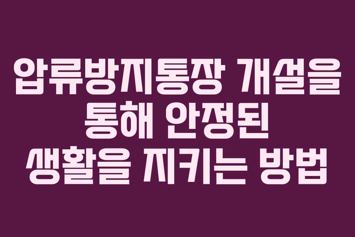 압류방지통장 개설을 통해 안정된 생활을 지키는 방법