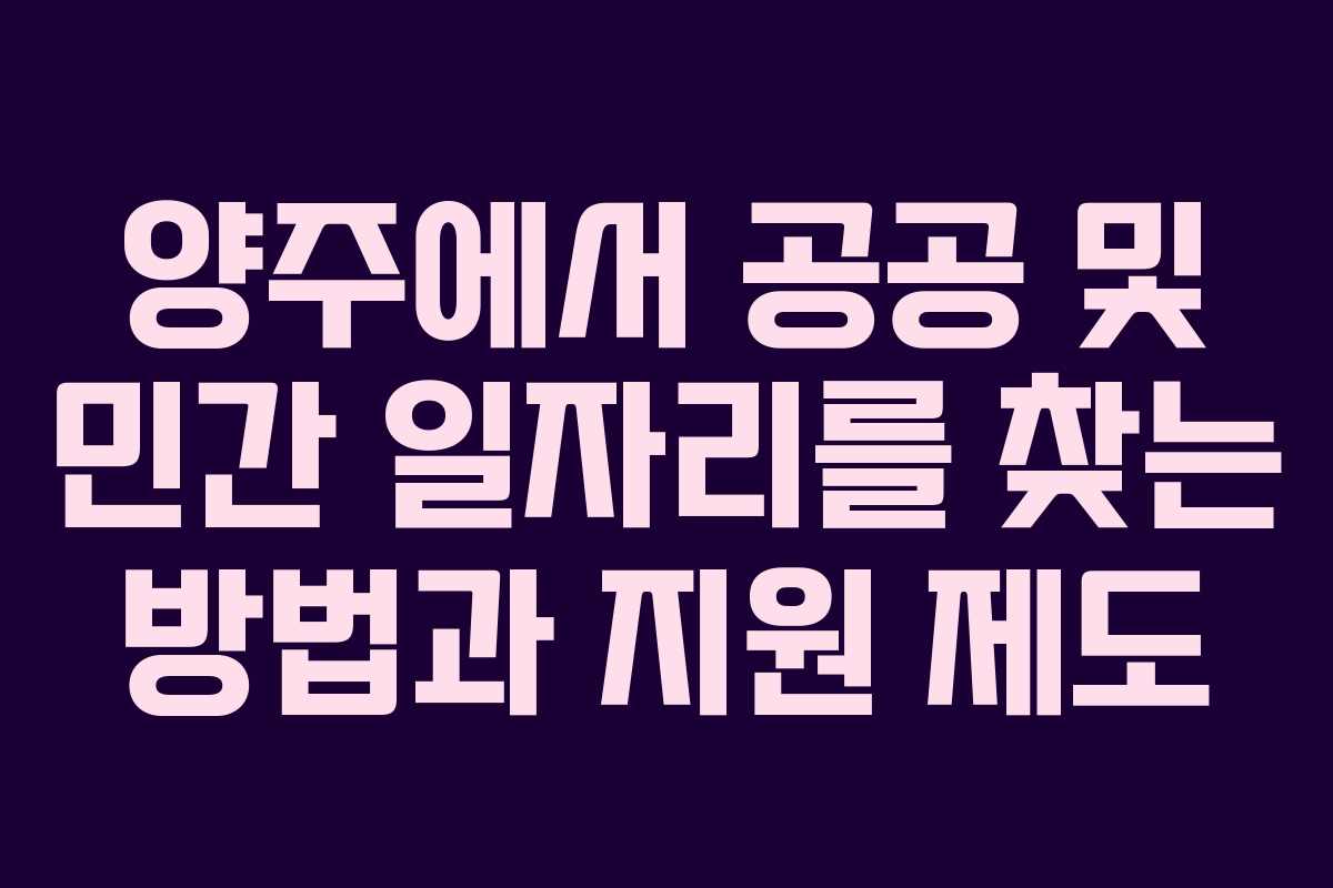 양주에서 공공 및 민간 일자리를 찾는 방법과 지원 제도