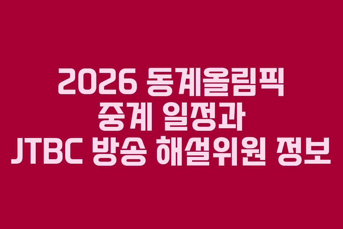 2026 동계올림픽 중계 일정과 JTBC 방송 해설위원 정보