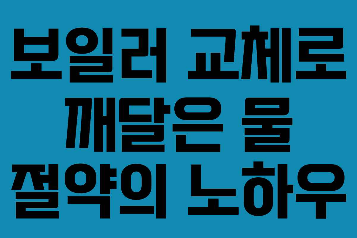 보일러 교체로 깨달은 물 절약의 노하우