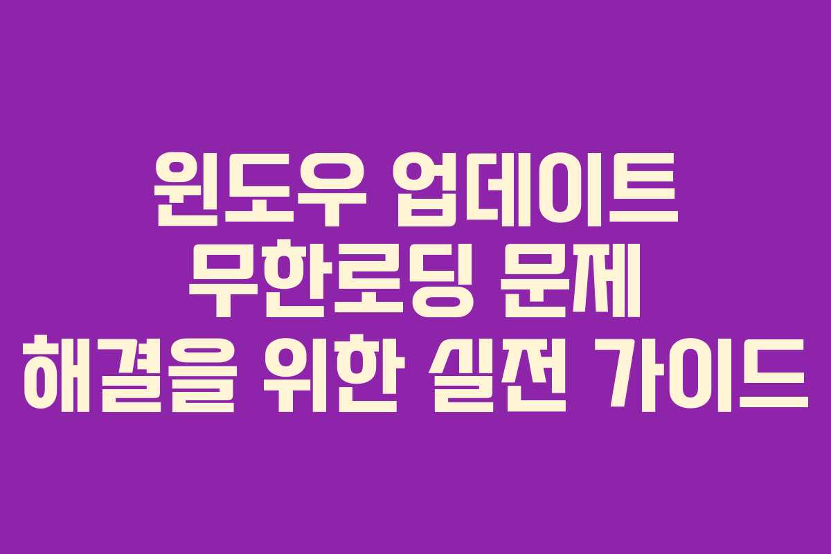 윈도우 업데이트 무한로딩 문제 해결을 위한 실전 가이드