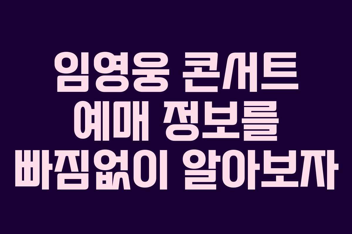 임영웅 콘서트 예매 정보를 빠짐없이 알아보자