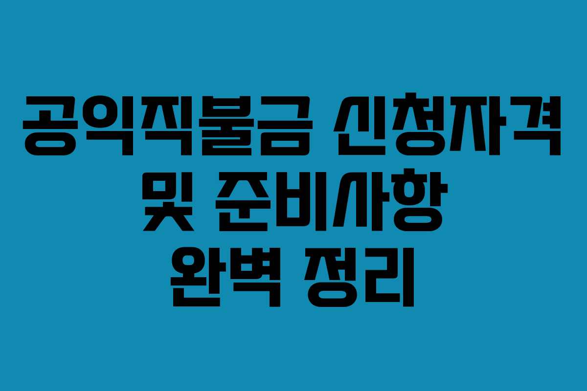 공익직불금 신청자격 및 준비사항 완벽 정리
