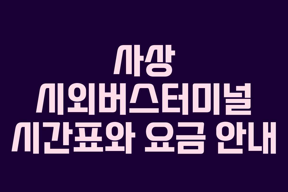 사상 시외버스터미널 시간표와 요금 안내