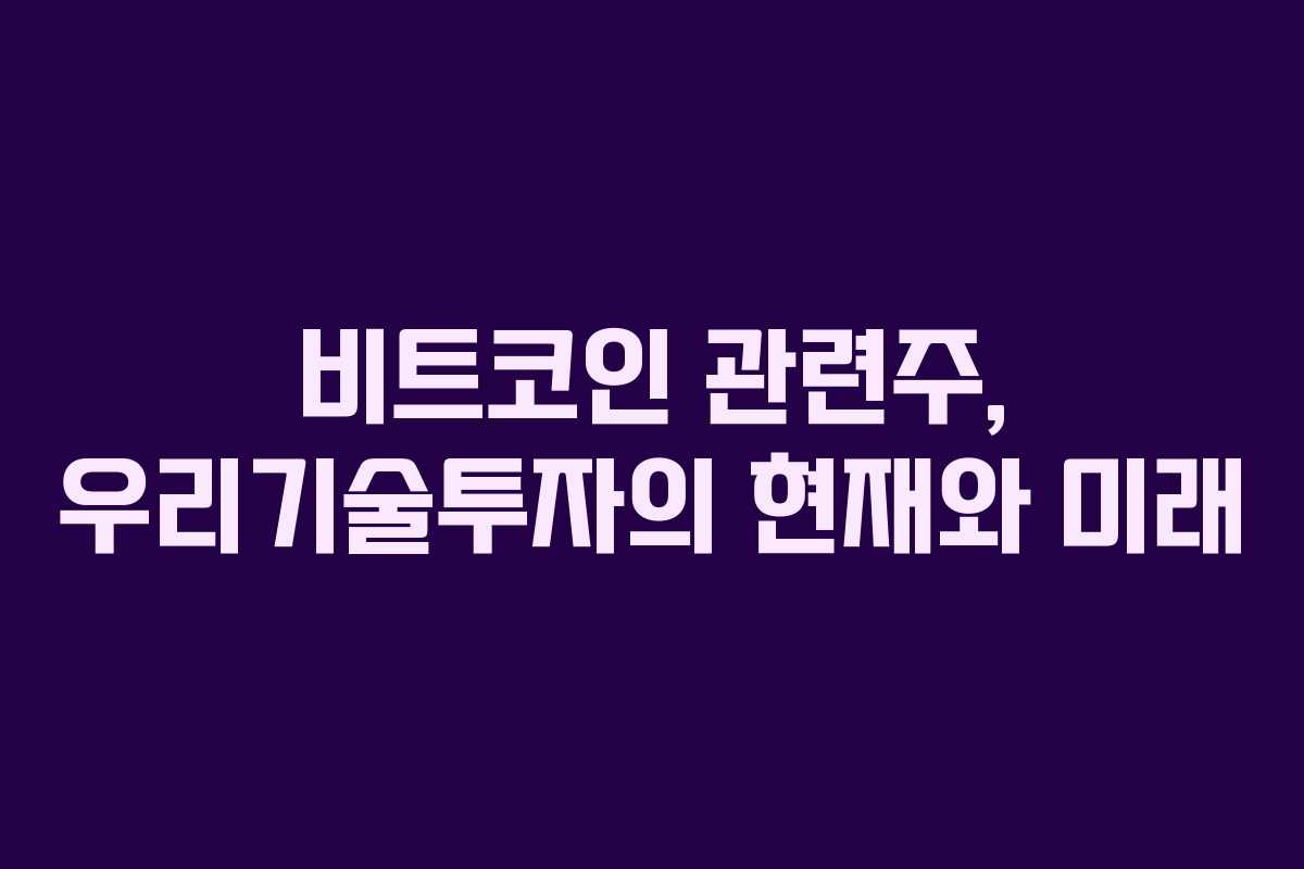 비트코인 관련주, 우리기술투자의 현재와 미래