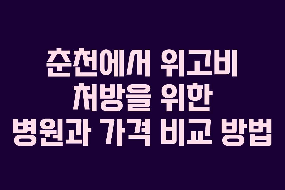 춘천에서 위고비 처방을 위한 병원과 가격 비교 방법