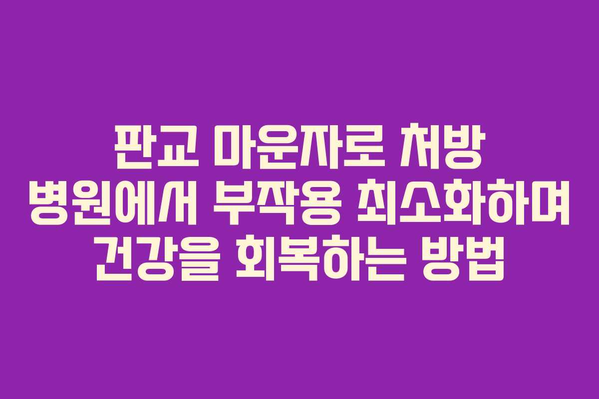 판교 마운자로 처방 병원에서 부작용 최소화하며 건강을 회복하는 방법