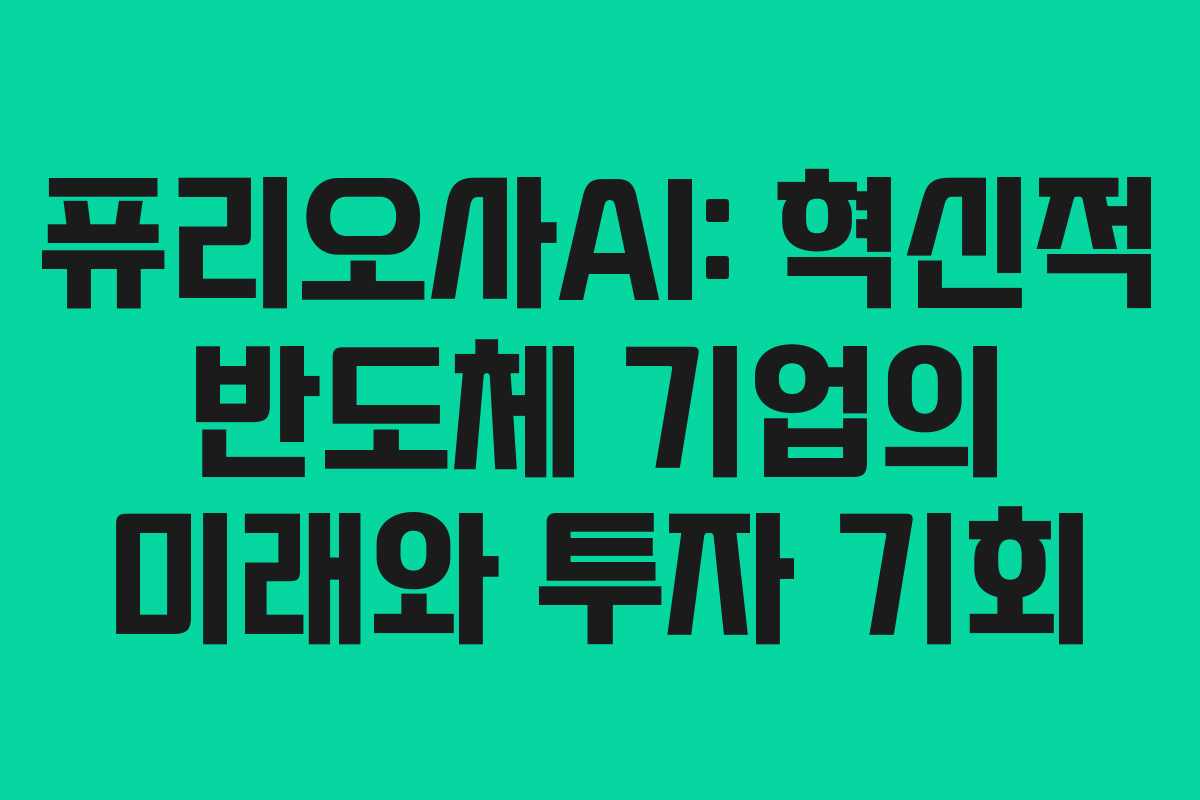 퓨리오사AI: 혁신적 반도체 기업의 미래와 투자 기회