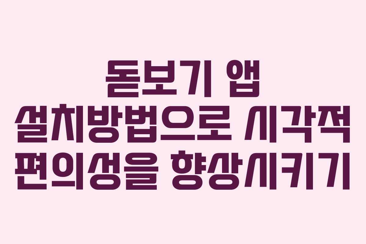 돋보기 앱 설치방법으로 시각적 편의성을 향상시키기