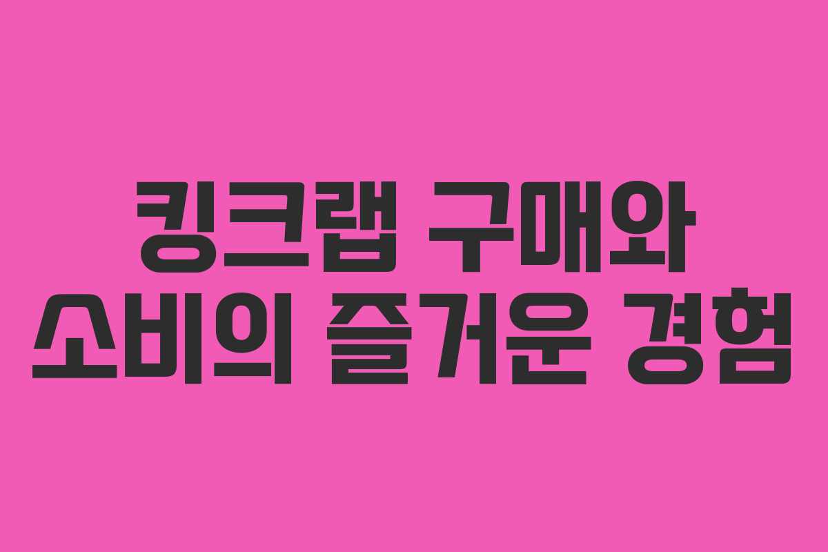 킹크랩 구매와 소비의 즐거운 경험