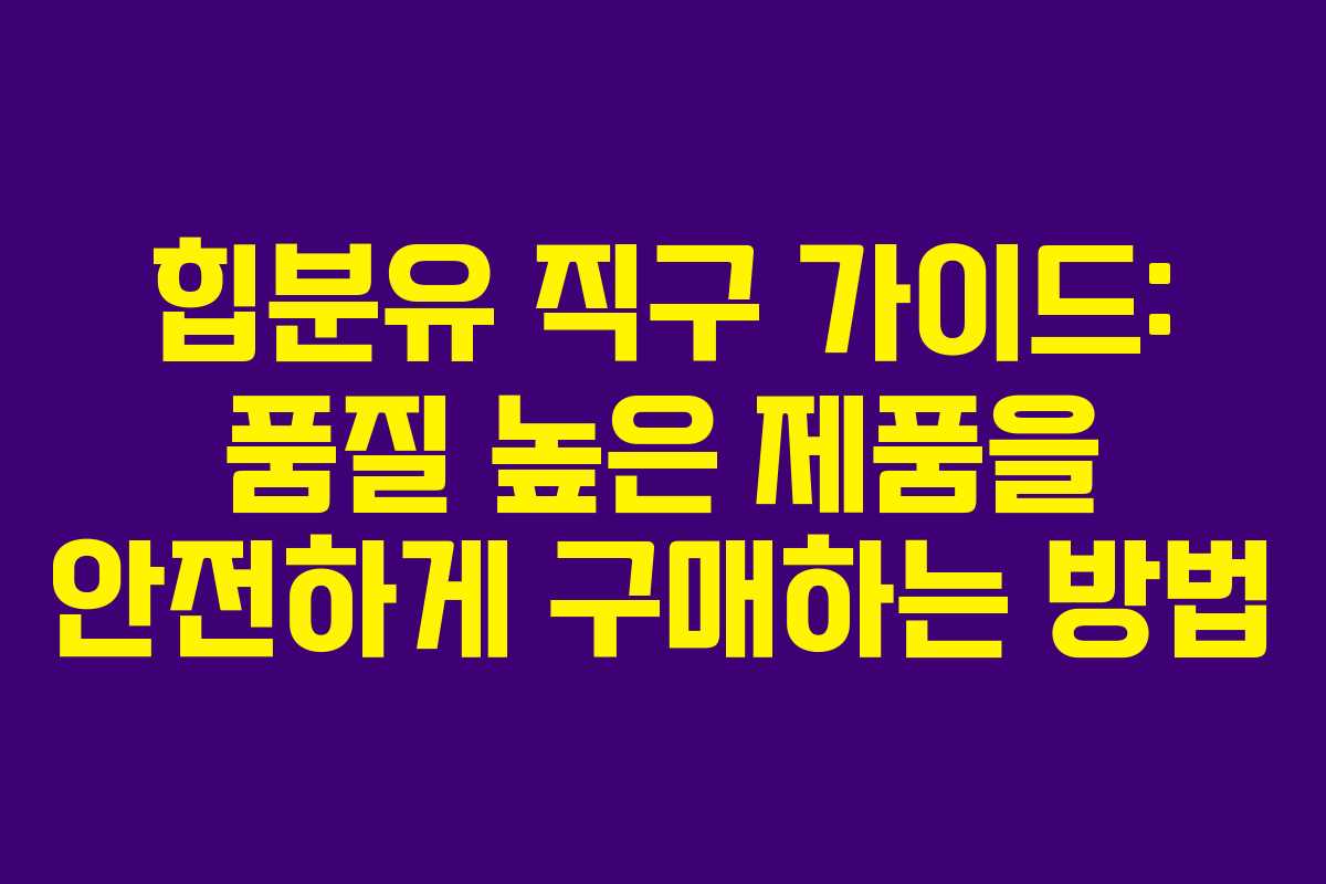 힙분유 직구 가이드: 품질 높은 제품을 안전하게 구매하는 방법