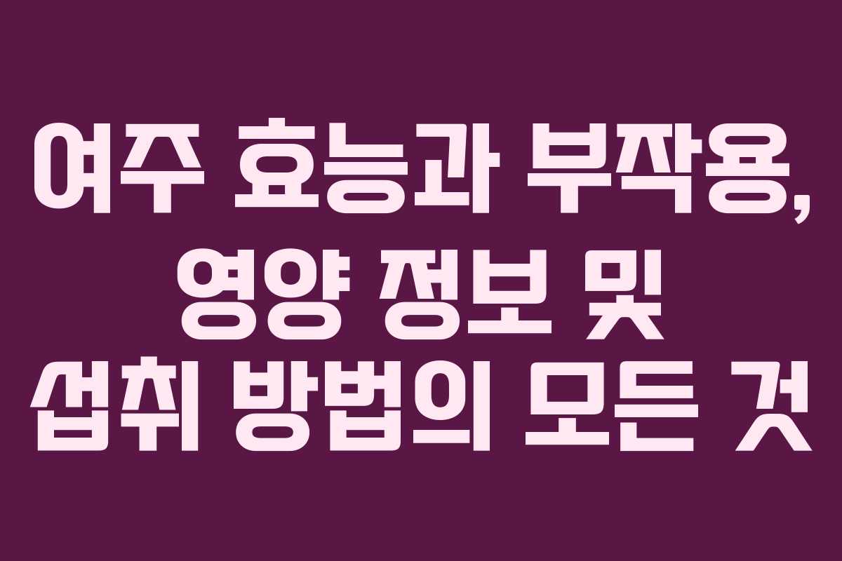 여주 효능과 부작용, 영양 정보 및 섭취 방법의 모든 것