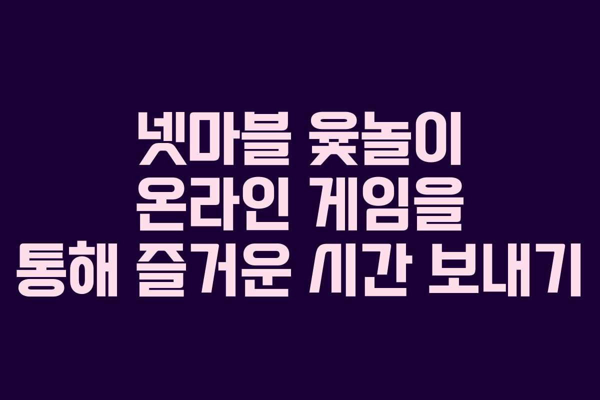 넷마블 윷놀이 온라인 게임을 통해 즐거운 시간 보내기