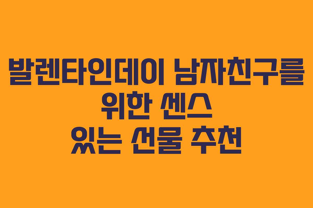 발렌타인데이 남자친구를 위한 센스 있는 선물 추천