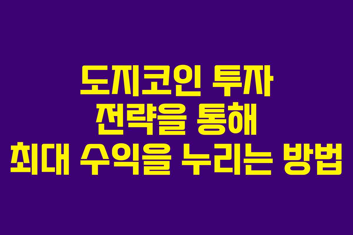 도지코인 투자 전략을 통해 최대 수익을 누리는 방법