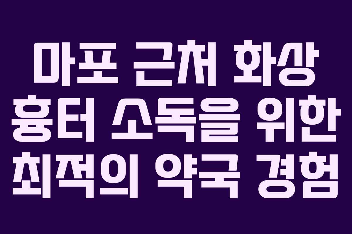 마포 근처 화상 흉터 소독을 위한 최적의 약국 경험