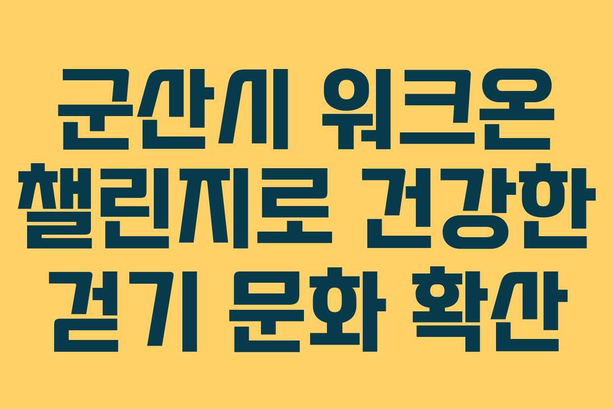 군산시 워크온 챌린지로 건강한 걷기 문화 확산