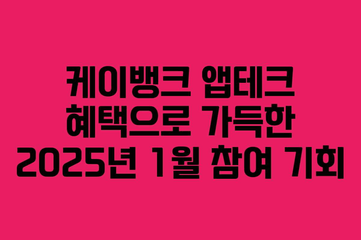 케이뱅크 앱테크 혜택으로 가득한 2025년 1월 참여 기회