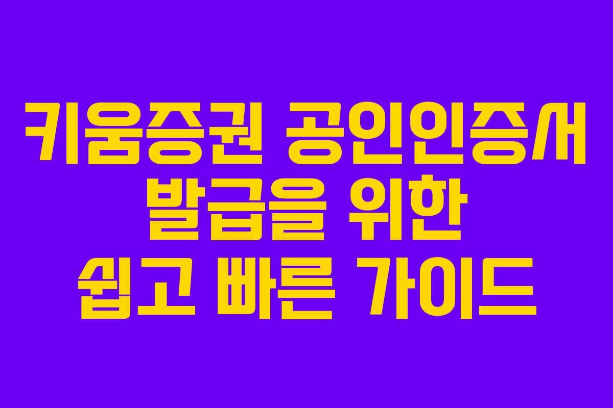 키움증권 공인인증서 발급을 위한 쉽고 빠른 가이드