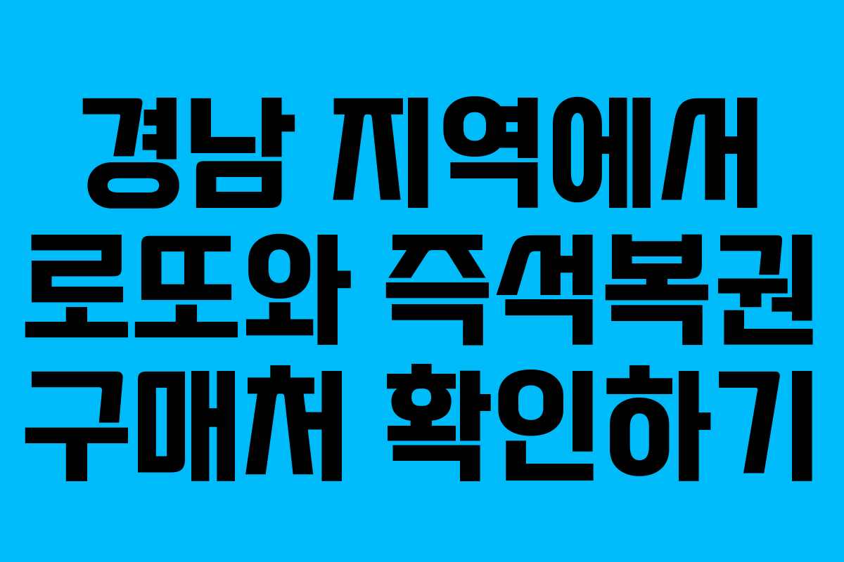 경남 지역에서 로또와 즉석복권 구매처 확인하기