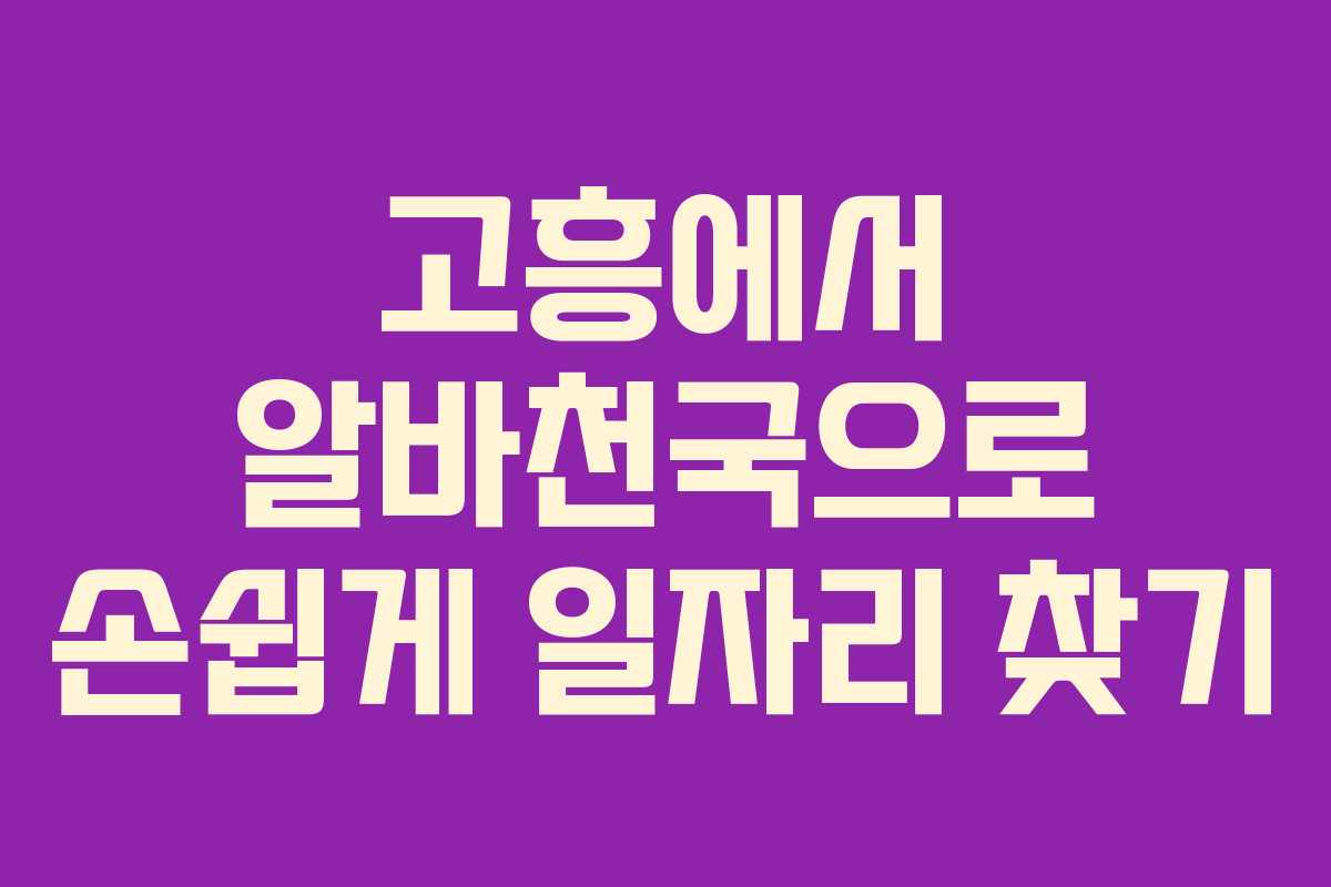 고흥에서 알바천국으로 손쉽게 일자리 찾기