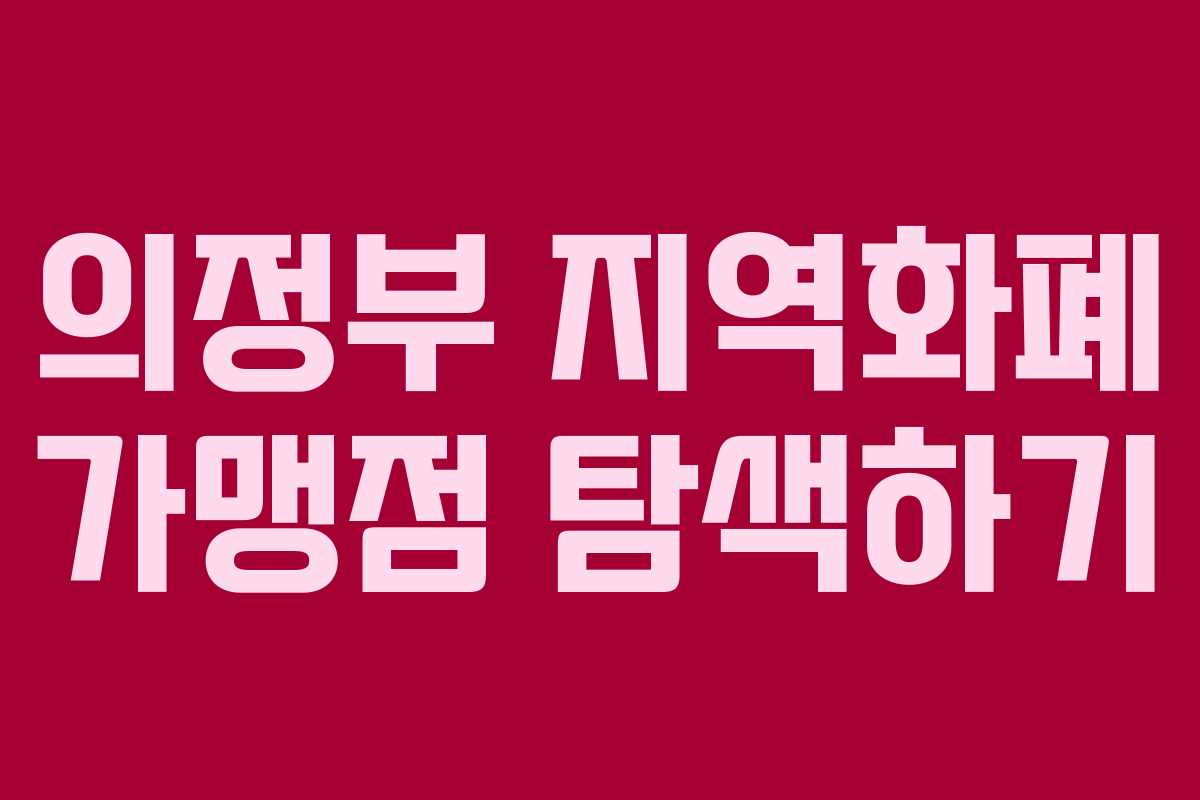 의정부 지역화폐 가맹점 탐색하기