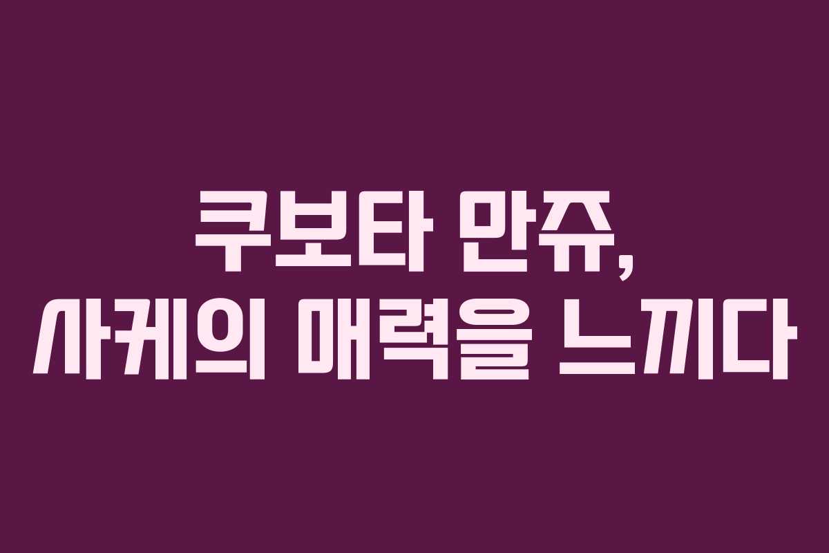 쿠보타 만쥬, 사케의 매력을 느끼다