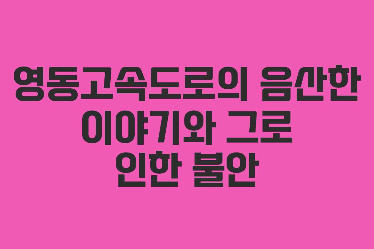 영동고속도로의 음산한 이야기와 그로 인한 불안