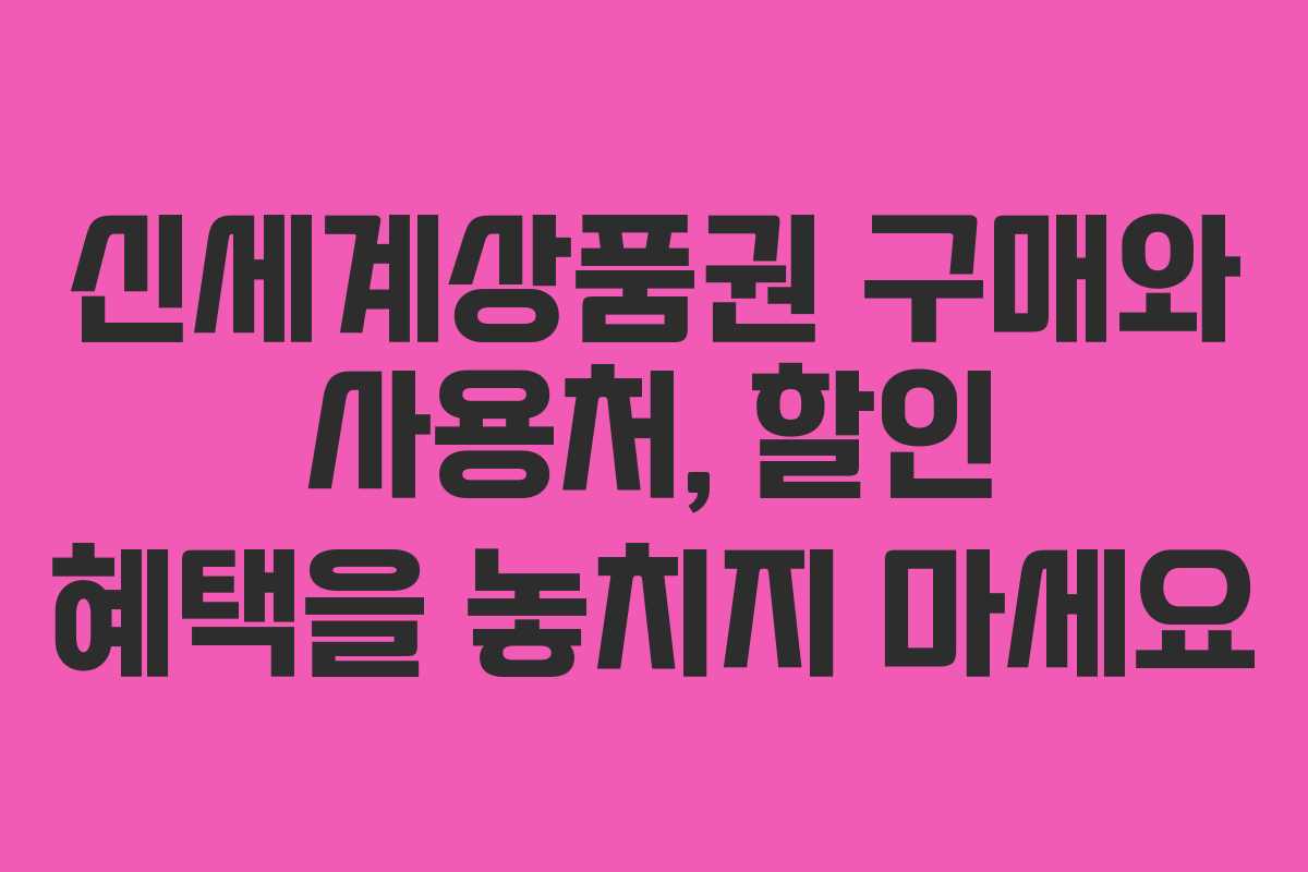 신세계상품권 구매와 사용처, 할인 혜택을 놓치지 마세요