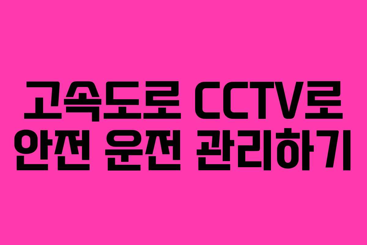 고속도로 CCTV로 안전 운전 관리하기