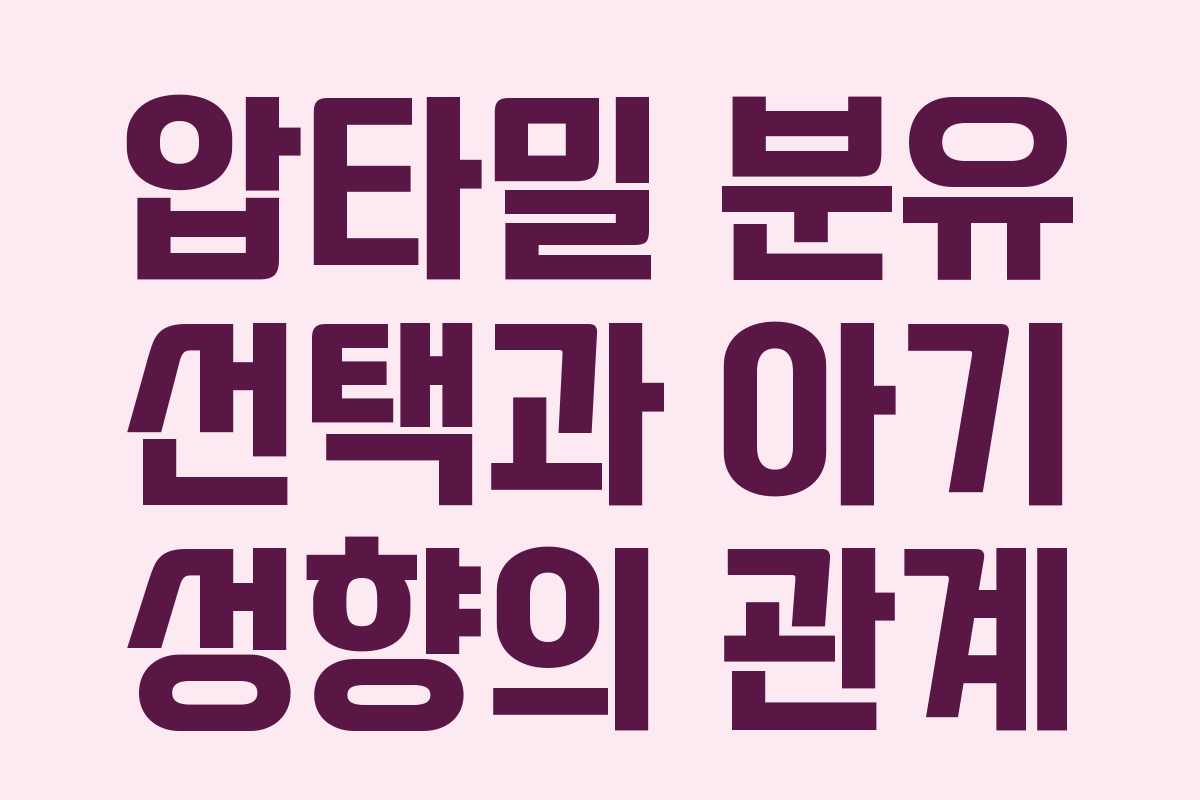 압타밀 분유 선택과 아기 성향의 관계